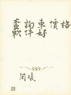 查询车价格什么软件好