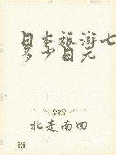 日本旅游七天带多少日元