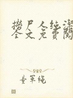 捞尸人纯洁小龙全文免费阅读无删减