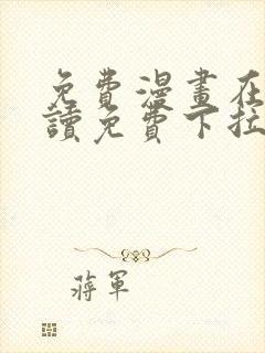 免费漫画在线阅读免费下拉式