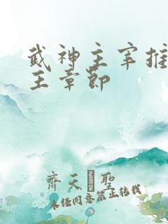 武神主宰推到女主章节