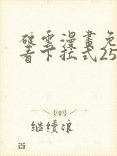 破云漫画免费观看下拉式25话