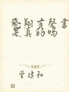 飞翔有声书配音是真的吗