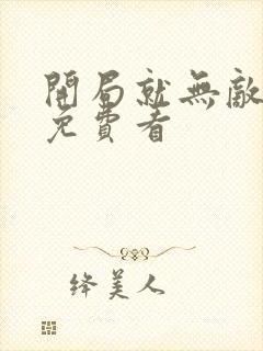 开局就无敌漫画免费看