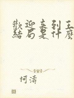 欢迎来到王之国结局是什么