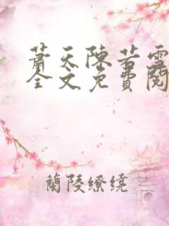 萧天陈若雪小说全文免费阅读