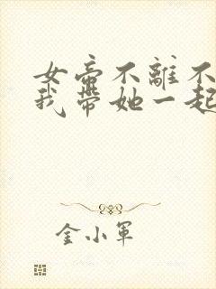 女帝不离不弃,我带她一起无敌