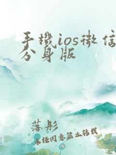 手机ios微信分身版