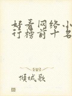 好看网络小说排行榜前十名