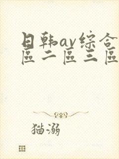日韩av综合一区二区三区