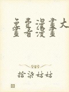 免费漫画大全漫画看漫画