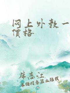 网上外教一对一价格