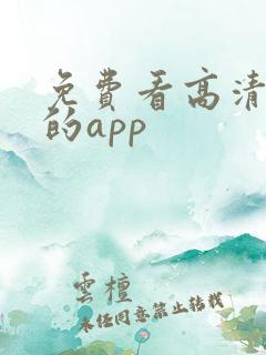 免费看高清影视的app