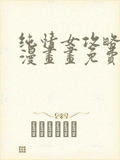 纯情女攻略计划漫画画免费读漫画土豪漫画