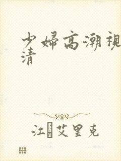 少妇高潮视频高清