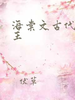 海棠文古代双男主