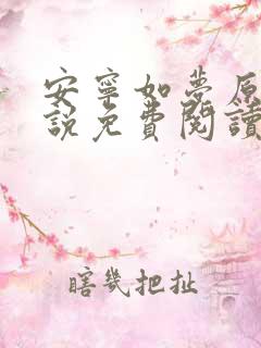 安宁如梦原著小说免费阅读