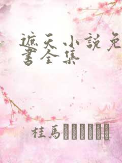 遮天小说免费听书全集