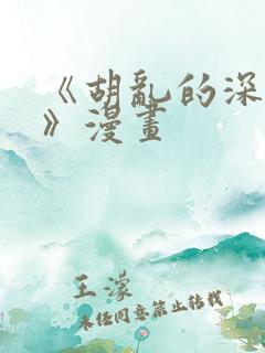 《胡乱的深见君》漫画