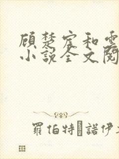 顾楚宸和云小冉小说全文阅读目录