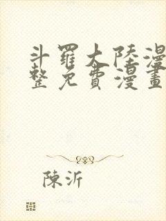 斗罗大陆漫画完整免费漫画下拉式