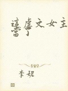 这虐文女主我不当了