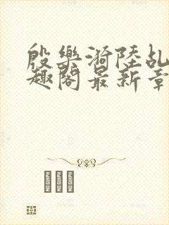 殷乐漪陆乩野笔趣阁最新章节