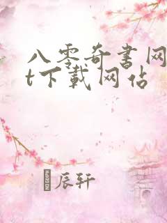 八零奇书网txt下载网站