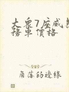 大众7座威然商务车价格