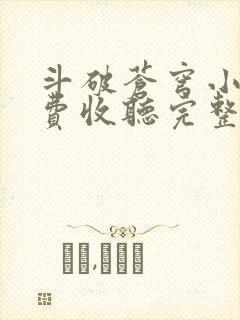 斗破苍穹小说免费收听完整版