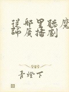 从哪里听魔道祖师广播剧