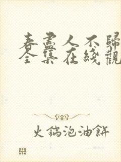 春尽人不归短剧全集在线观看