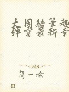 大团结笔趣阁无弹窗最新章节