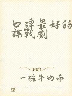 口碑最好的十部谍战剧