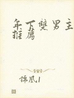 年下双男主漫画推荐