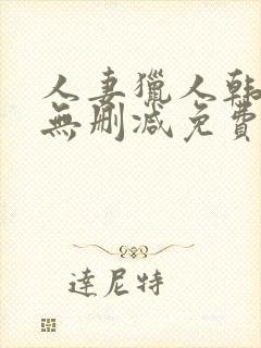 人妻猎人韩漫版无删减免费