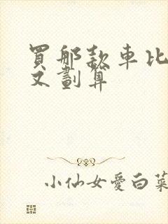 买那款车比较好又划算