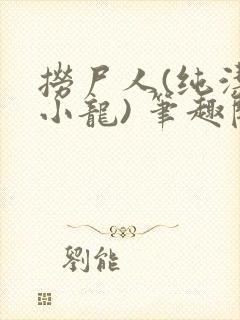 捞尸人(纯洁滴小龙) 笔趣阁