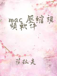 mac 压缩视频软件