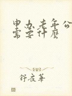 申办老年公交卡需要什么