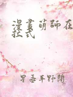 漫画萌师在上下拉式