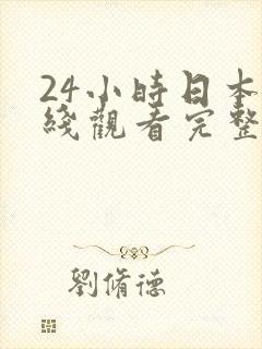 24小时日本在线观看完整