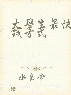 大学生最快的赚钱方式