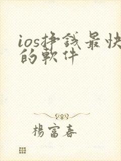 ios挣钱最快的软件