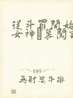 从斗罗开始俘获女神鞪慕阅读全本小说