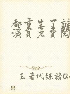 都重生了谁还当演员免费阅读全文