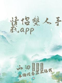 情侣双人手机游戏app