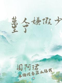 万人嫌假少爷重生了