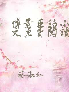 傅景臣的小说全文免费阅读无弹窗