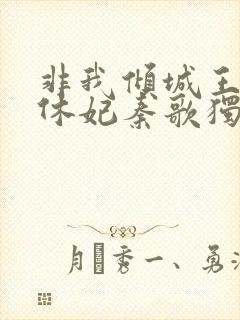 非我倾城王爷要休妃秦歌独白